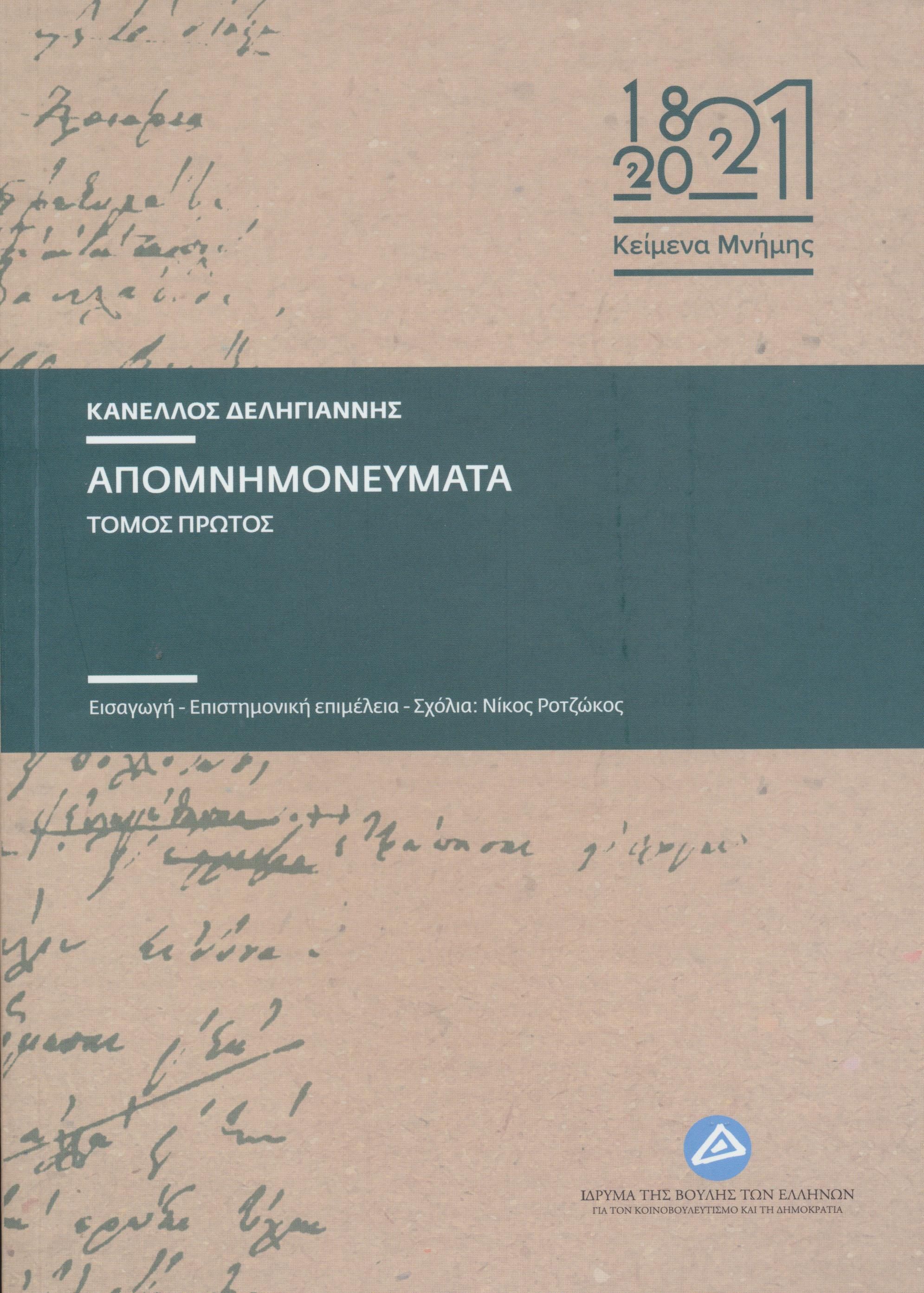 Απομνημονεύματα. Τόμος Πρώτος, , Κανέλλος Δεληγιάννης, Ίδρυμα της Βουλής των Ελλήνων, 2023