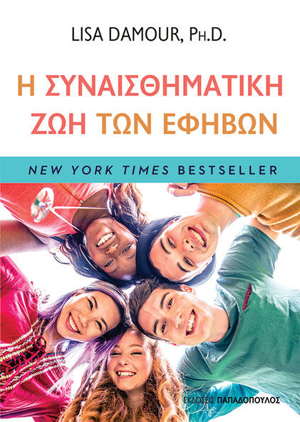 Η συναισθηματική ζωή των εφήβων, , Lisa Damour, Εκδόσεις Κυριάκος Παπαδόπουλος, 2024