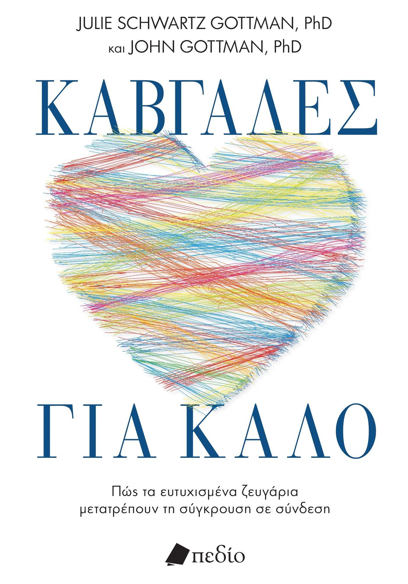 2024, Julie  Schwartz Gottman (), Καβγάδες για καλό, Πώς τα ευτυχισμένα ζευγάρια μετατρέπουν τη σύγκρουση σε σύνδεση, Julie Schwartz Gottman, Πεδίο