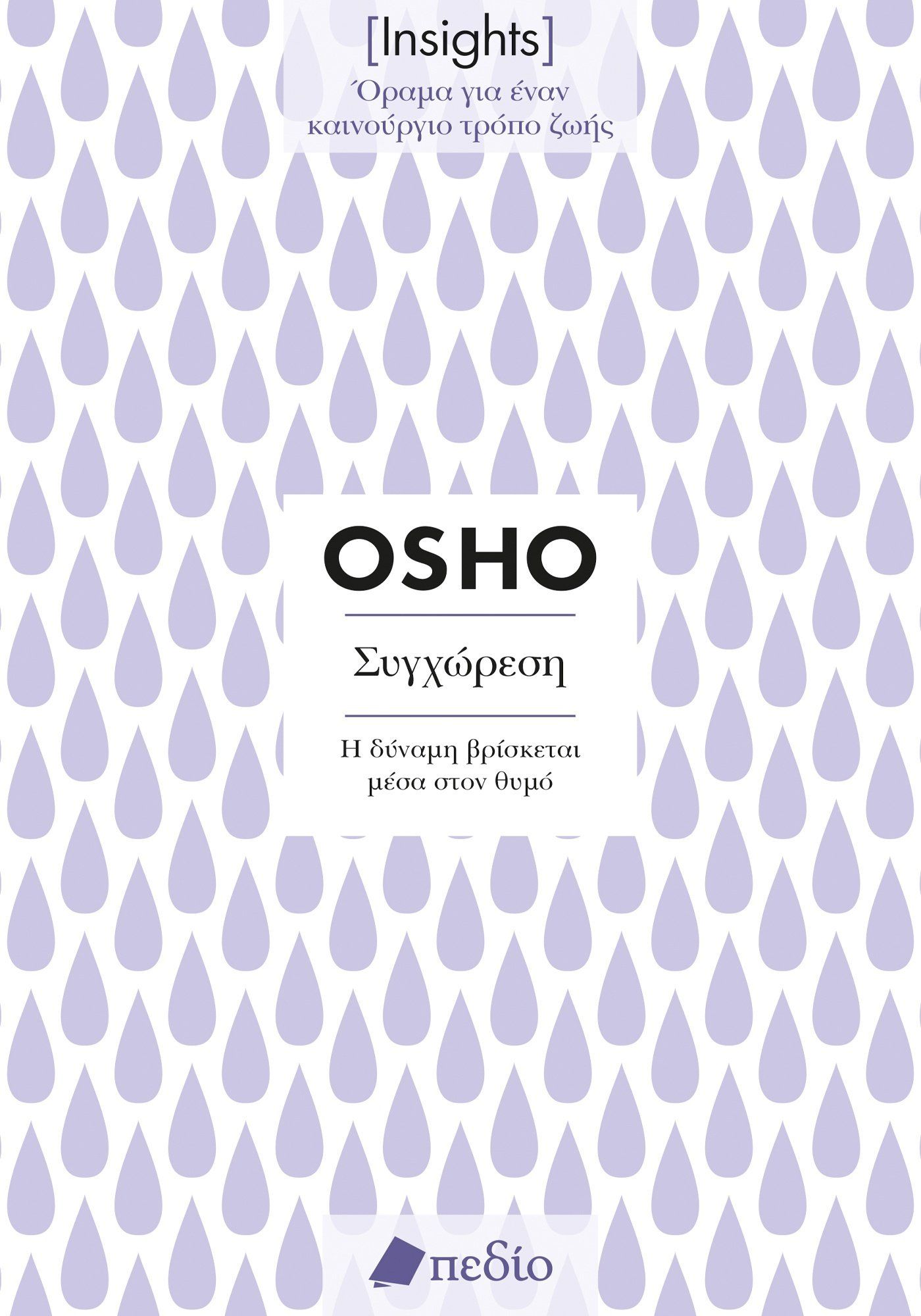Συγχώρεση. Η δύναμη βρίσκεται μέσα στον θυμό, ,  Osho, Πεδίο, 2024