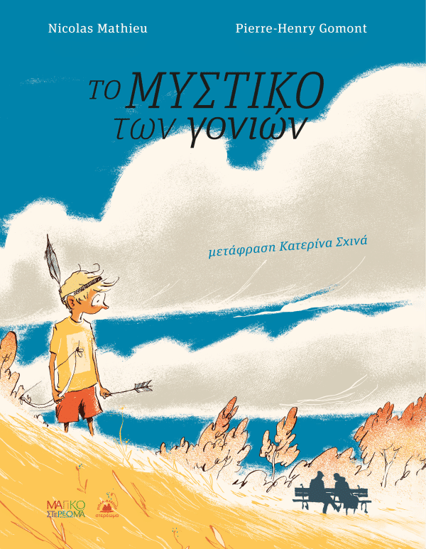 2024, Σχινά, Κατερίνα (Schina, Katerina), Το μυστικό των γονιών, , Nicolas Mathieu, Στερέωμα