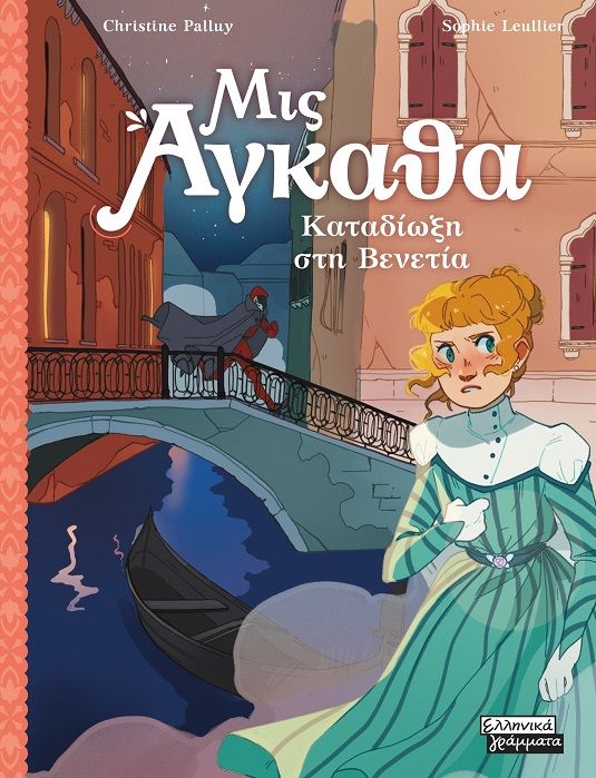 2024, Sophie  Leullier (), Καταδίωξη στη Βενετία, , Christine Palluy, Ελληνικά Γράμματα