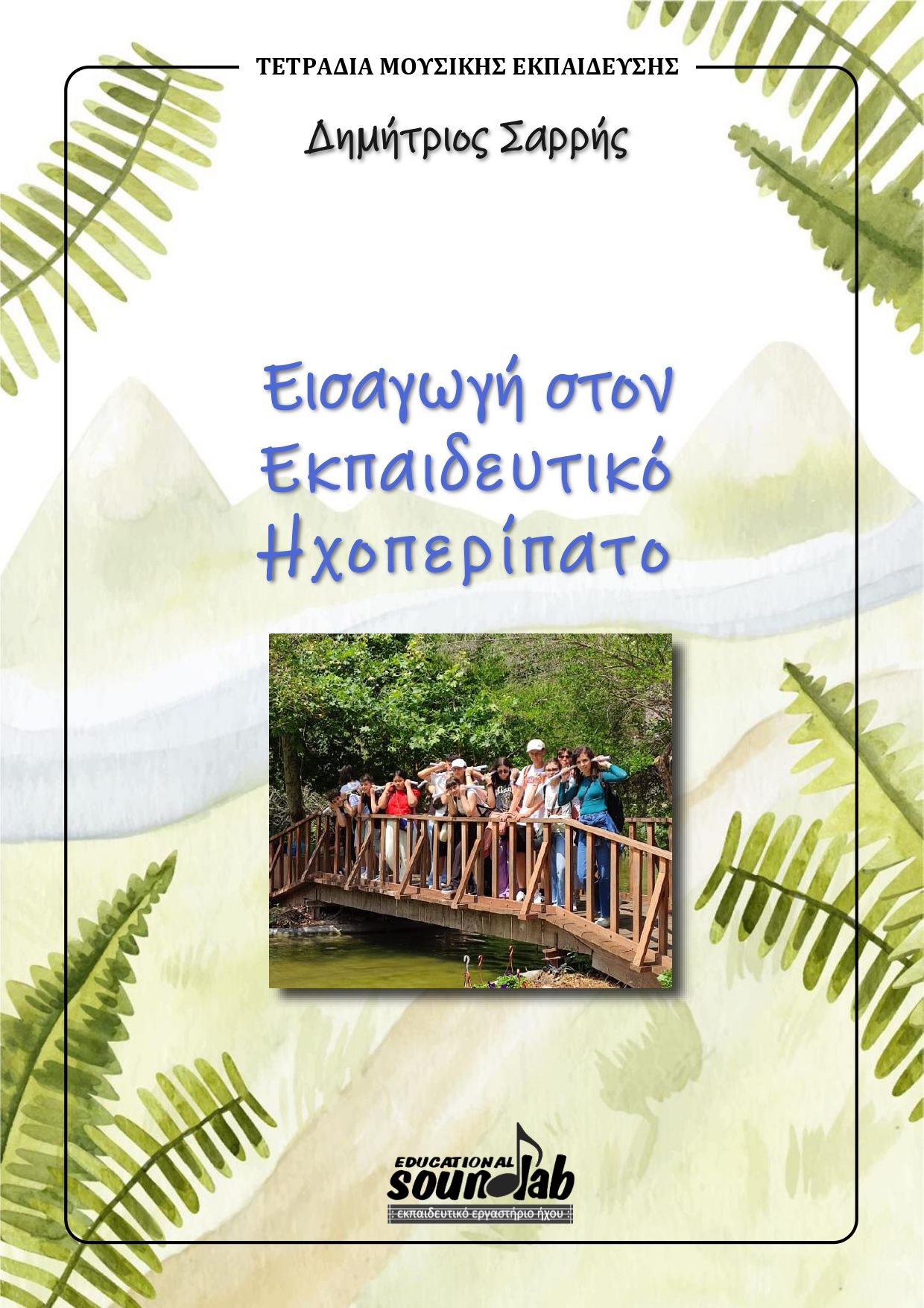 Εισαγωγή στον εκπαιδευτικό ηχοπερίπατο, Δραστηριότητες πεδίου για μια εκπαίδευση που εστιάζει στον ήχο, Δημήτριος (Δημήτρης) Σαρρής, Εκδόσεις Εκπαιδευτικού Εργαστηρίου Ήχου, 2024