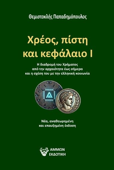 Χρέος, πίστη και κεφάλαιο Ι, Η διαδρομή του χρήματος από τη Δημοκρατία της Αθήνας έως σήμερα και η σχέση του με τις θρησκείες και το χρέος, Θεμιστοκλής Παπαδημόπουλος, Άμμων Εκδοτική, 2024