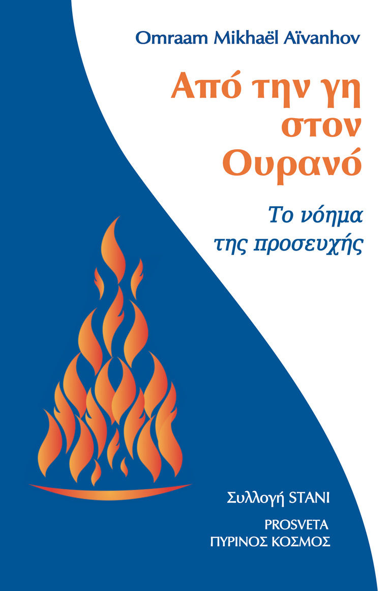 Από την γη στον ουρανό, Το νόημα της προσευχής, Omraam Mikhaël Aïvanhov, Πύρινος Κόσμος, 2024