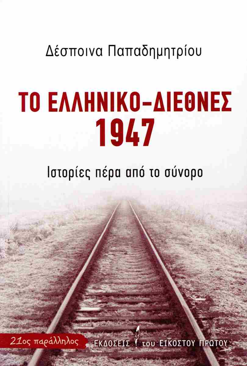 Το ελληνικό-διεθνές 1947, Ιστορίες πέρα από το σύνορο, Δέσποινα Παπαδημητρίου, Εκδόσεις του Εικοστού Πρώτου, 2024