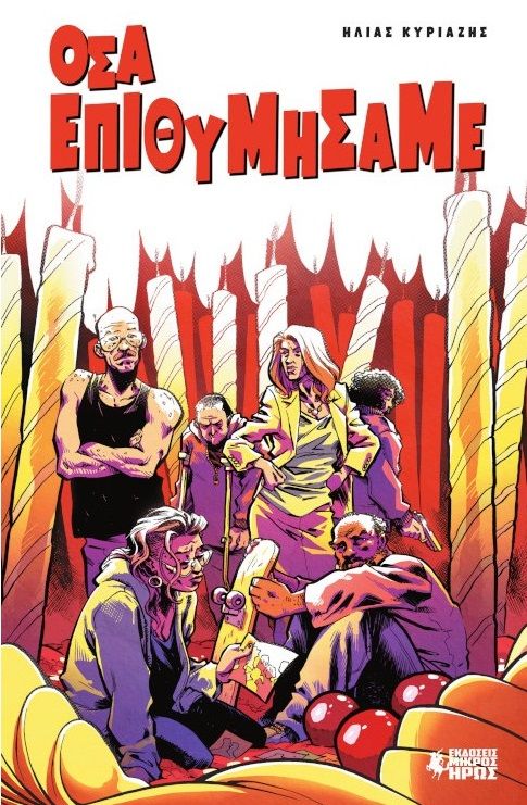 Όσα επιθυμήσαμε, , Ηλίας Κυριαζής, Εκδόσεις Μικρός Ήρως, 2024