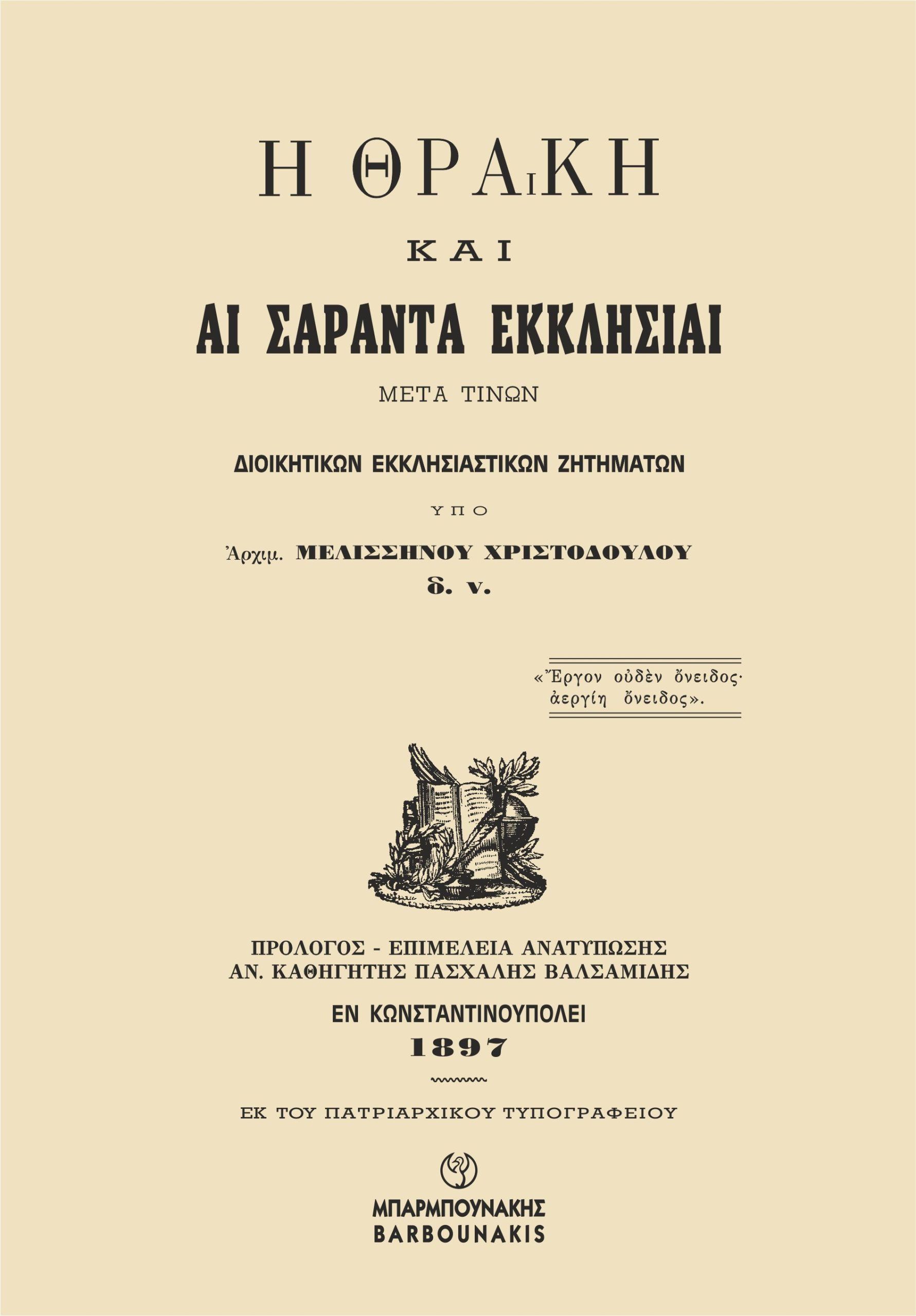 2024,  Αρχιμανδρίτης Μελισσηνός  Χριστοδούλου (), Η Θράκη και αι Σαράντα Εκκλησίαι, Μετά τινών διοικητικών εκκλησιαστικών ζητημάτων,  Αρχιμανδρίτης Μελισσηνός Χριστοδούλου, Μπαρμπουνάκης Χ.