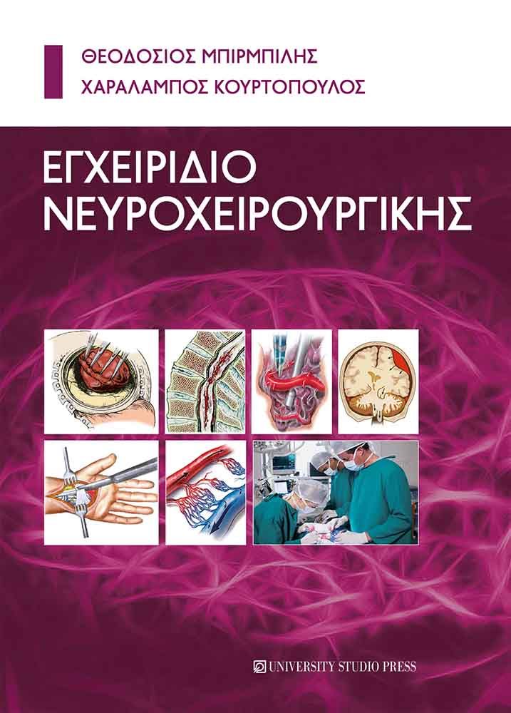 Εγχειρίδιο νευροχειρουργικής, , Θεοδόσιος Μπιρμπίλης, University Studio Press, 2024