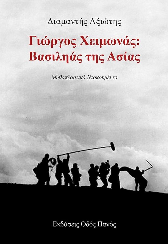 Γιώργος Χειμωνάς: Βασιληάς της Ασίας, , Διαμαντής Αξιώτης, Οδός Πανός - Σιγαρέτα, 2024