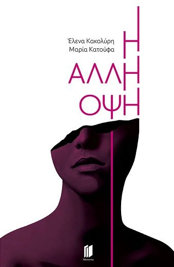 Η άλλη όψη, , Έλενα Κακολύρη, Εκδόσεις Memento, 2023