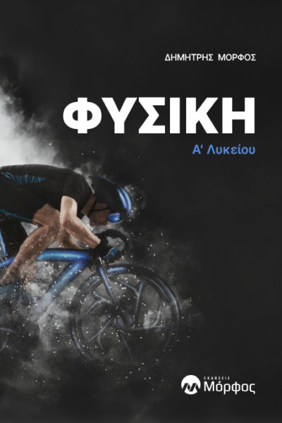 Φυσική A΄ Λυκείου, , Δημήτρης Μόρφος, Εκδόσεις Μόρφος, 2024