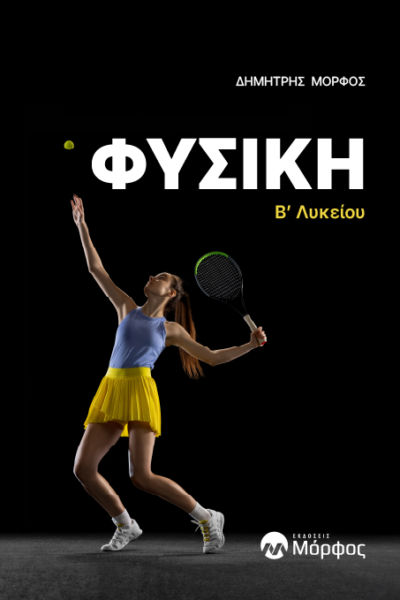 Φυσική Β΄ Λυκείου, , Δημήτρης Μόρφος, Εκδόσεις Μόρφος, 2024