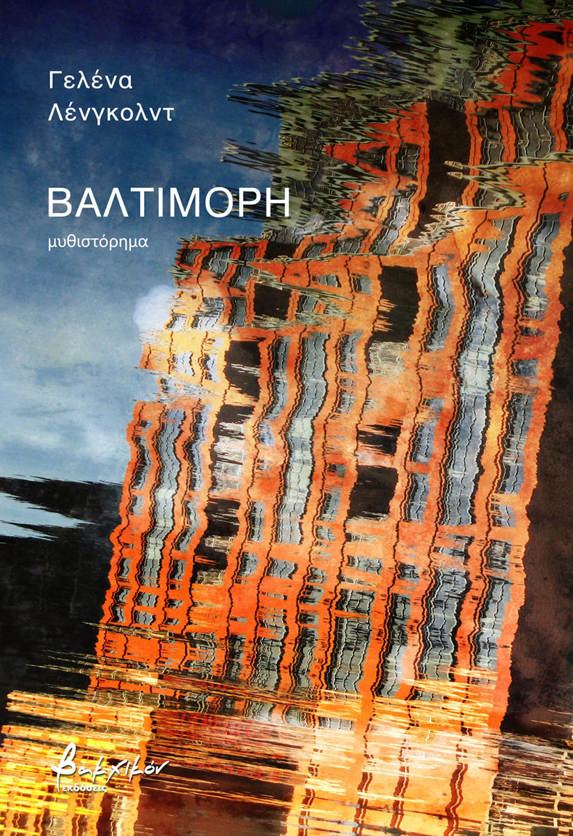 2024, Jelena  Lengold (), Βαλτιμόρη, , Jelena Lengold, Εκδόσεις Βακχικόν