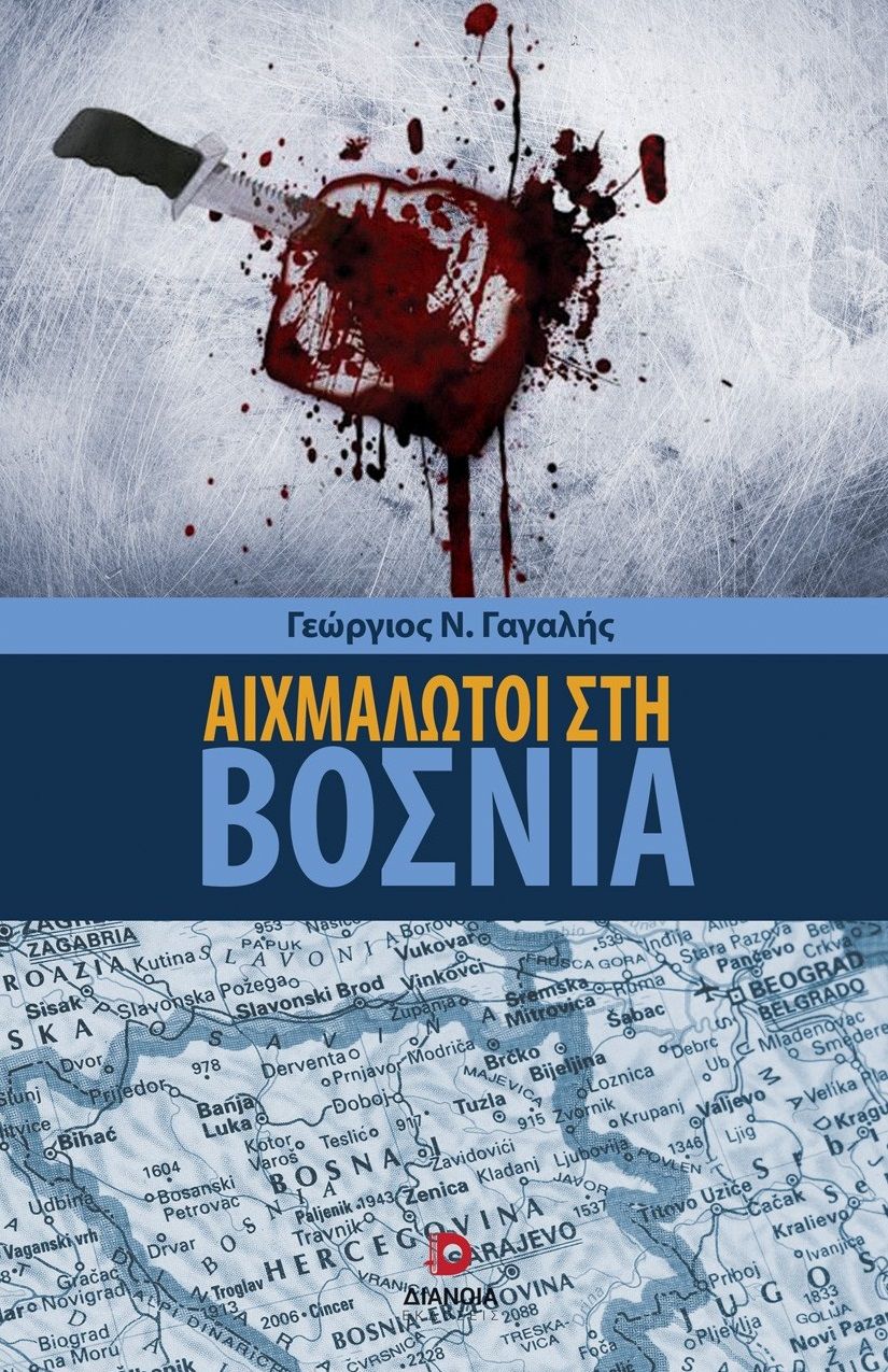 Αιχμάλωτοι στη Βοσνία, , Γεώργιος Ν. Γαγαλής, Διάνοια, 2025