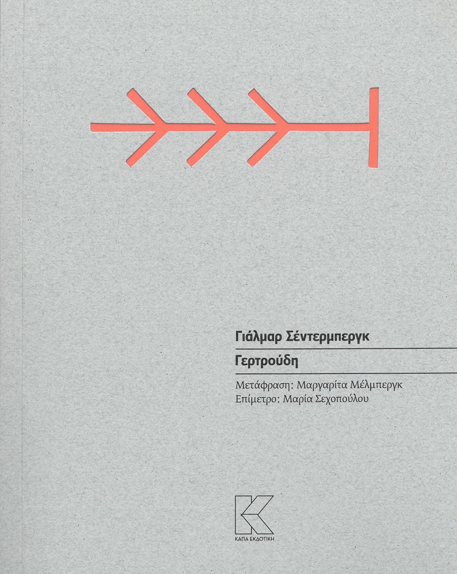 2024, Μαρία  Σεχοπούλου (), Γερτρούδη, , Hjalmar Söderberg, Κάπα Εκδοτική