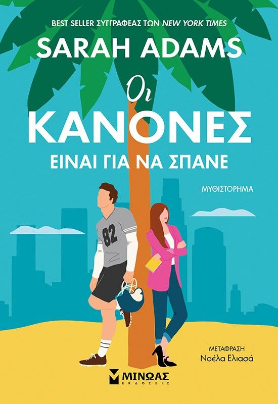 Οι κανόνες είναι για να σπάνε, , Adams Sarah, Μίνωας, 2025