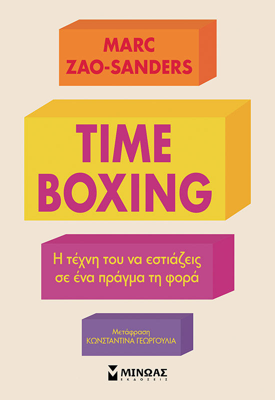 Timeboxing. Η τέχνη του να εστιάζεις σε ένα πράγμα τη φορά, , Marc Zao-Sanders, Μίνωας, 2025