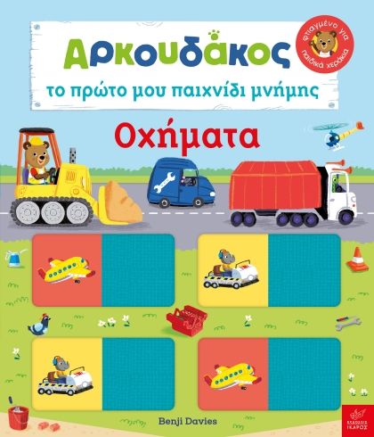 Αρκουδάκος: Το πρώτο μου παιχνίδι μνήμης - Οχήματα, , Benji Davies, Ίκαρος, 2025