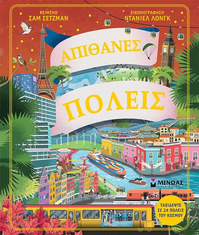 Απίθανες πόλεις, , Sam Sedgman, Μίνωας, 2025