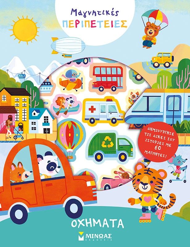 Οχήματα, , , Μίνωας, 2025