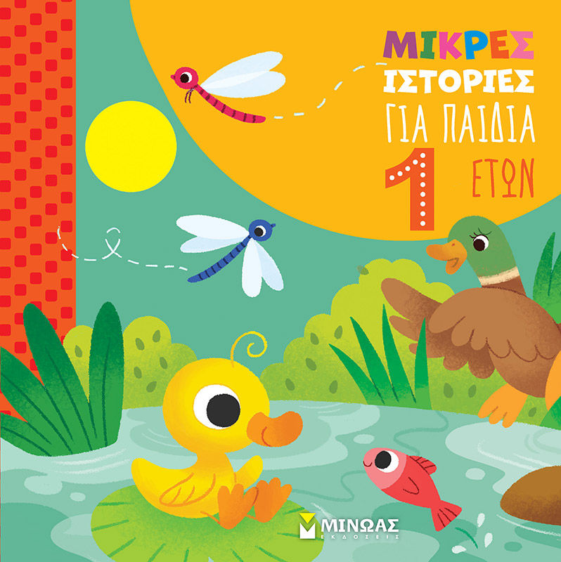 Μικρές ιστορίες για παιδιά 1 έτους, , Isabella Paglia, Μίνωας, 2025