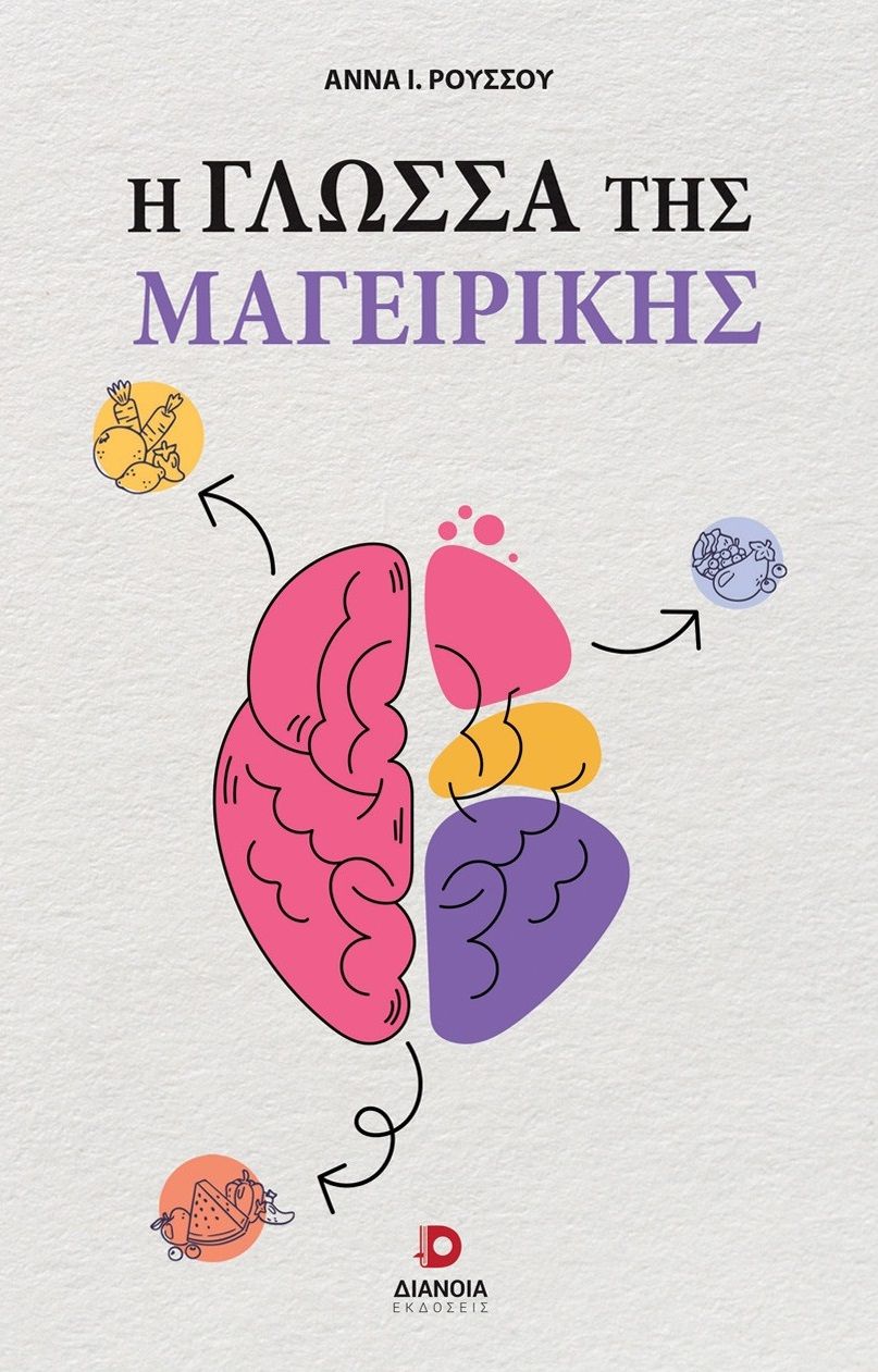 Η γλώσσα της μαγειρικής, , Άννα Ι. Ρούσσου, Διάνοια, 2025