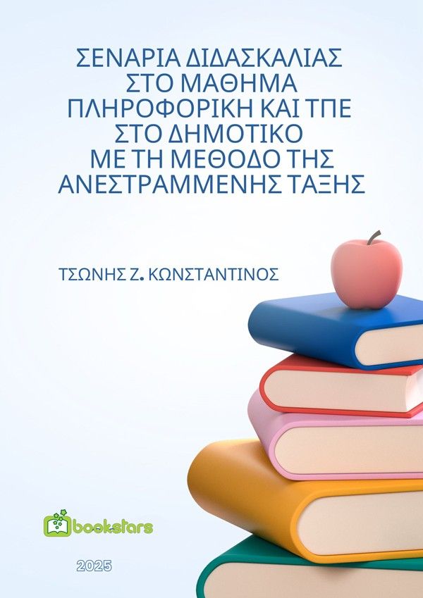 Σενάρια διδασκαλίας στο μάθημα Πληροφορική & ΤΠΕ στο Δημοτικό με τη μέθοδο της ανεστραμμένης τάξης, , Κωνσταντίνος Ζ. Τσώνης, Bookstars - Γιωγγαράς, 2025