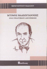 Ντίνος Βλαχογιάννης: Ένας πολυσχιδής λογοτέχνης, , Κωνσταντίνος Βασιλείου, Βασδέκης, 2024