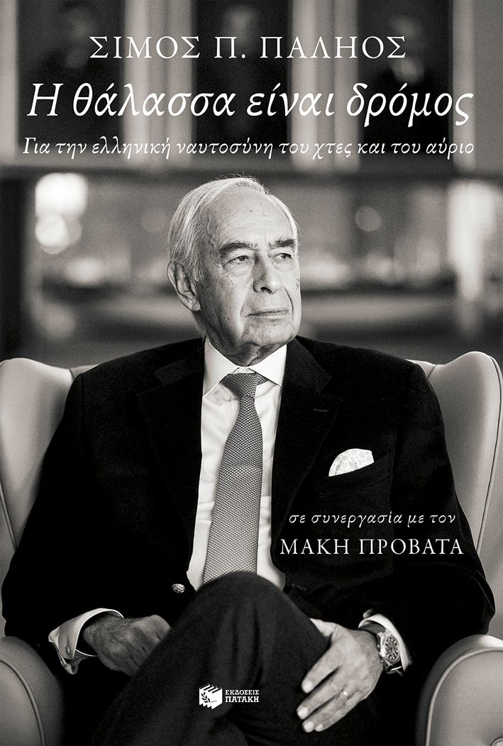 2025, Σίμος Π.  Παληός (), Η θάλασσα είναι δρόμος, Για την ελληνική ναυτοσύνη του χτες και του αύριο, Σίμος Π. Παληός, Εκδόσεις Πατάκη