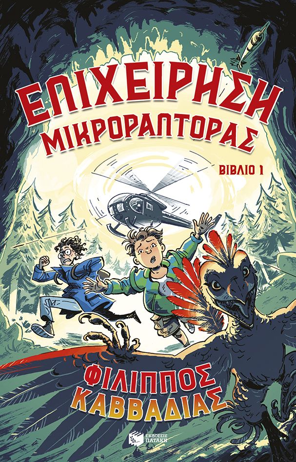 2025, Euan  Cook (), Επιχείρηση Μικροράπτορας. Βιβλίο 1, , Φίλιππος Καββαδίας, Εκδόσεις Πατάκη