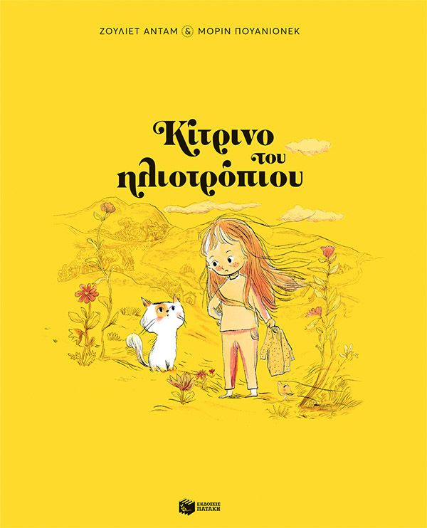Κίτρινο του ηλιοτρόπιου, , Juliette Adam, Εκδόσεις Πατάκη, 2025