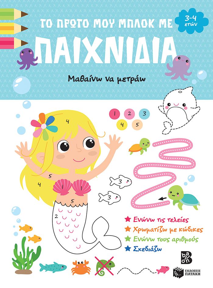 Το πρώτο μου μπλοκ με παιχνίδια - Μαθαίνω να μετράω (3-4 ετών), , , Εκδόσεις Πατάκη, 2025