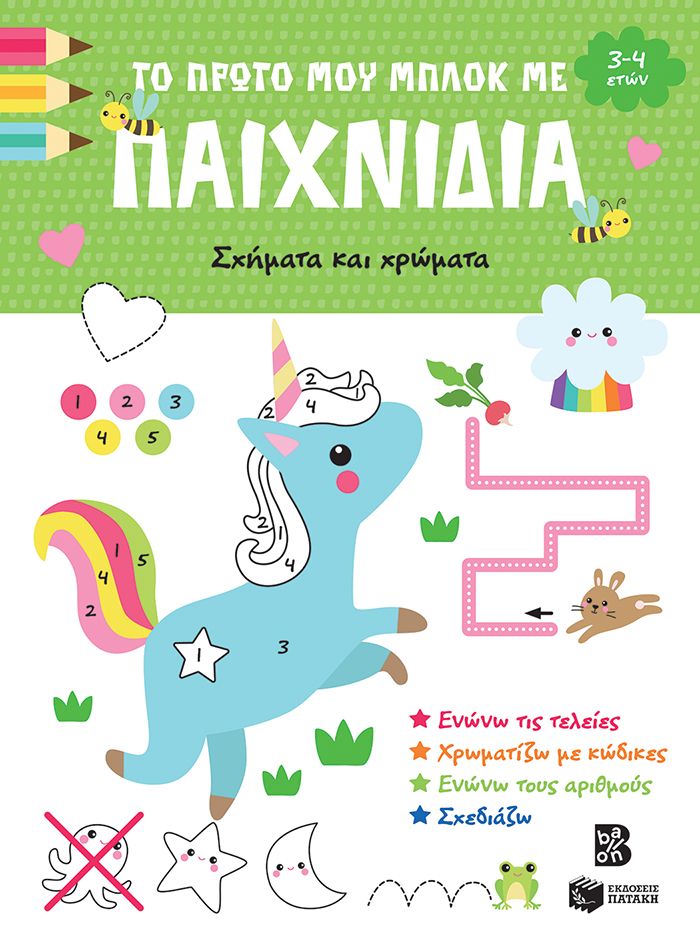 Το πρώτο μου μπλοκ με παιχνίδια - Σχήματα και χρώματα (3-4 ετών), , , Εκδόσεις Πατάκη, 2025