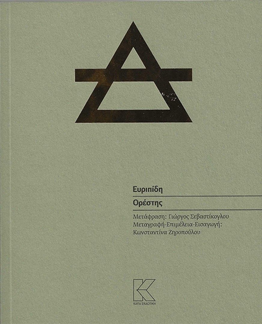 Ορέστης, ,  Ευριπίδης, Κάπα Εκδοτική, 2024