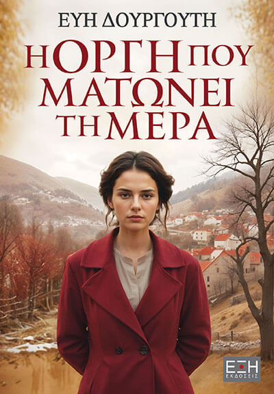 Η οργή που ματώνει τη μέρα, , Εύη Δουργούτη, Εκδόσεις Έξη, 2024