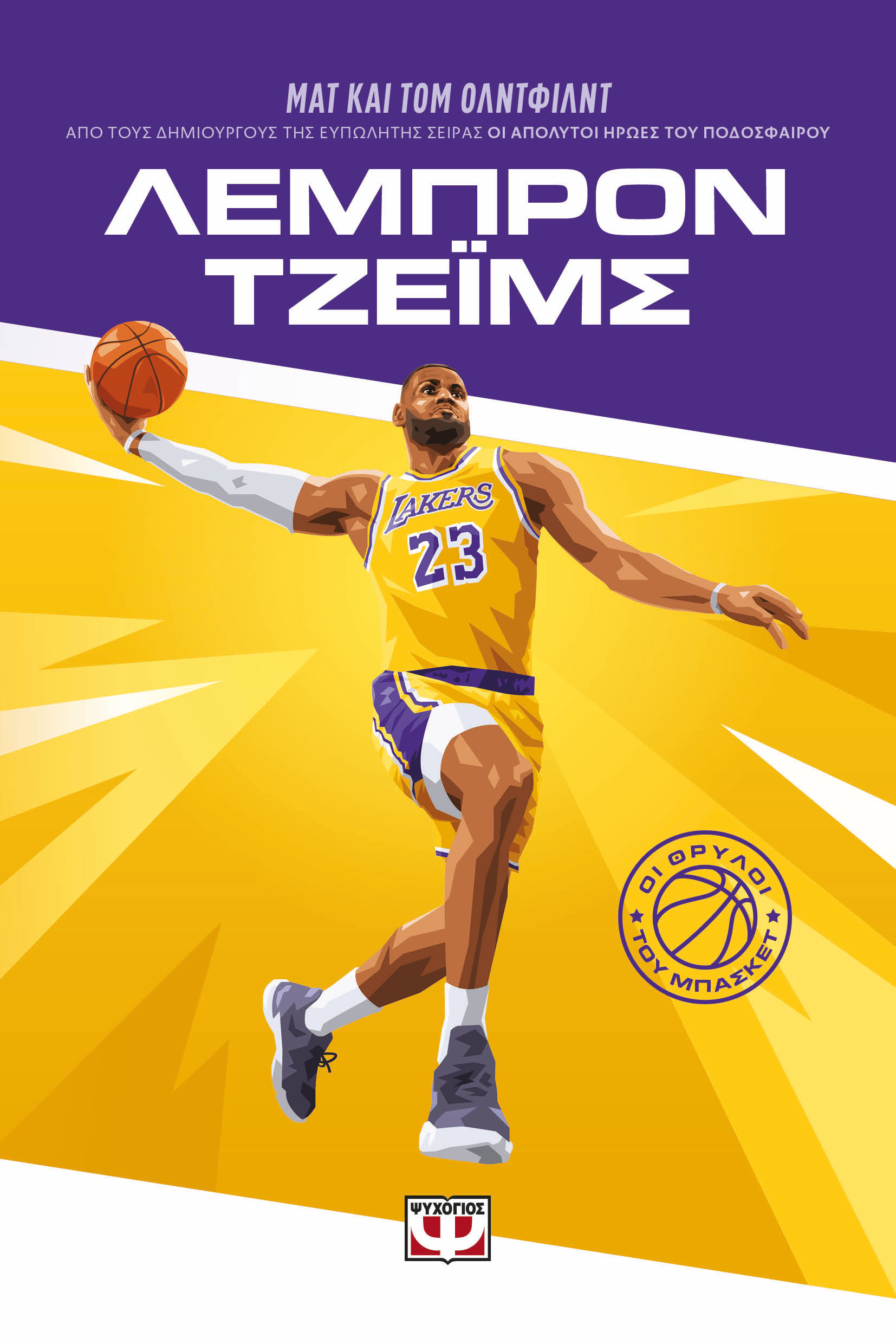 2024, Oldfield, Matt (), Οι θρύλοι του μπάσκετ: Λεμπρόν Τζέϊμς, , Matt Oldfield, Ψυχογιός