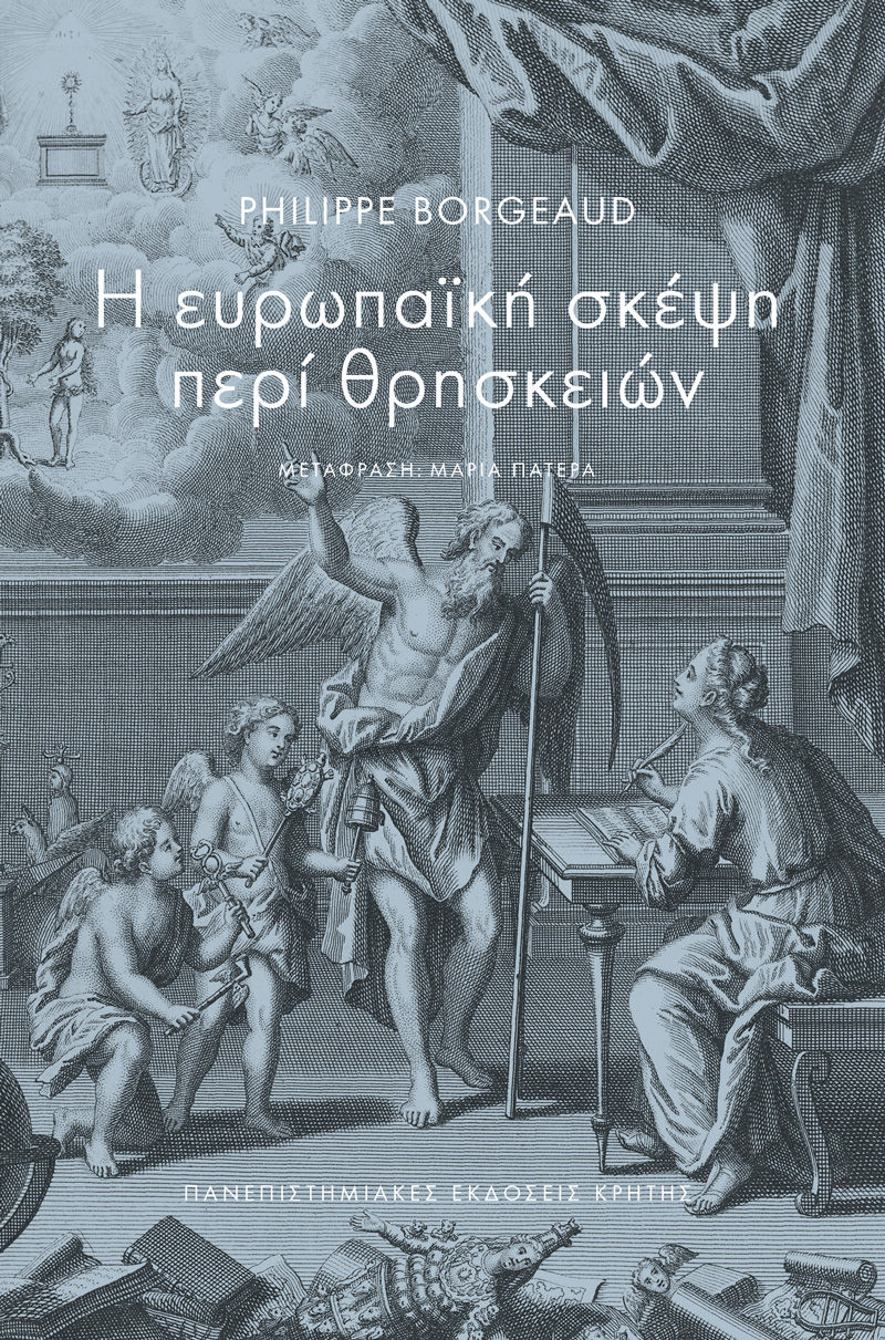 Η ευρωπαϊκή σκέψη περί θρησκειών, , Philippe Borgeaud, Πανεπιστημιακές Εκδόσεις Κρήτης, 2025