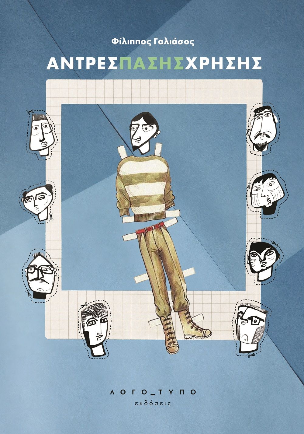 Άντρες πάσης χρήσης, , Φίλιππος Γαλιάσος, Λογό_τυπο, 2024