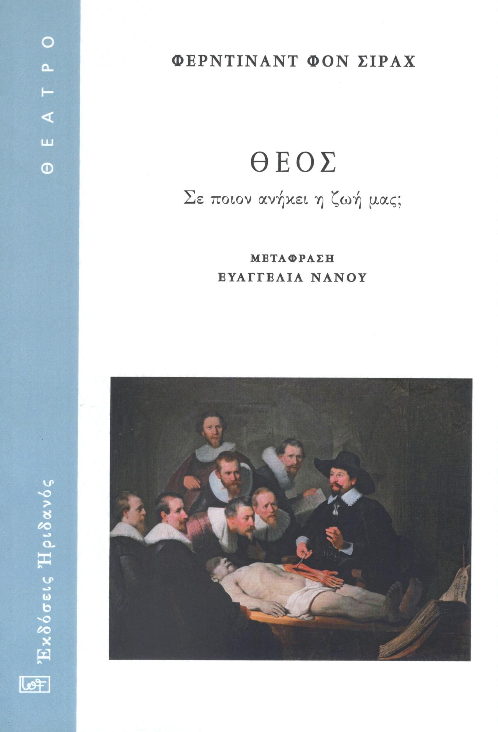 2023, Ferdinand von  Schirach (), Θεός, Σε ποιον ανήκει η ζωή μας;, Ferdinand von Schirach, Ηριδανός