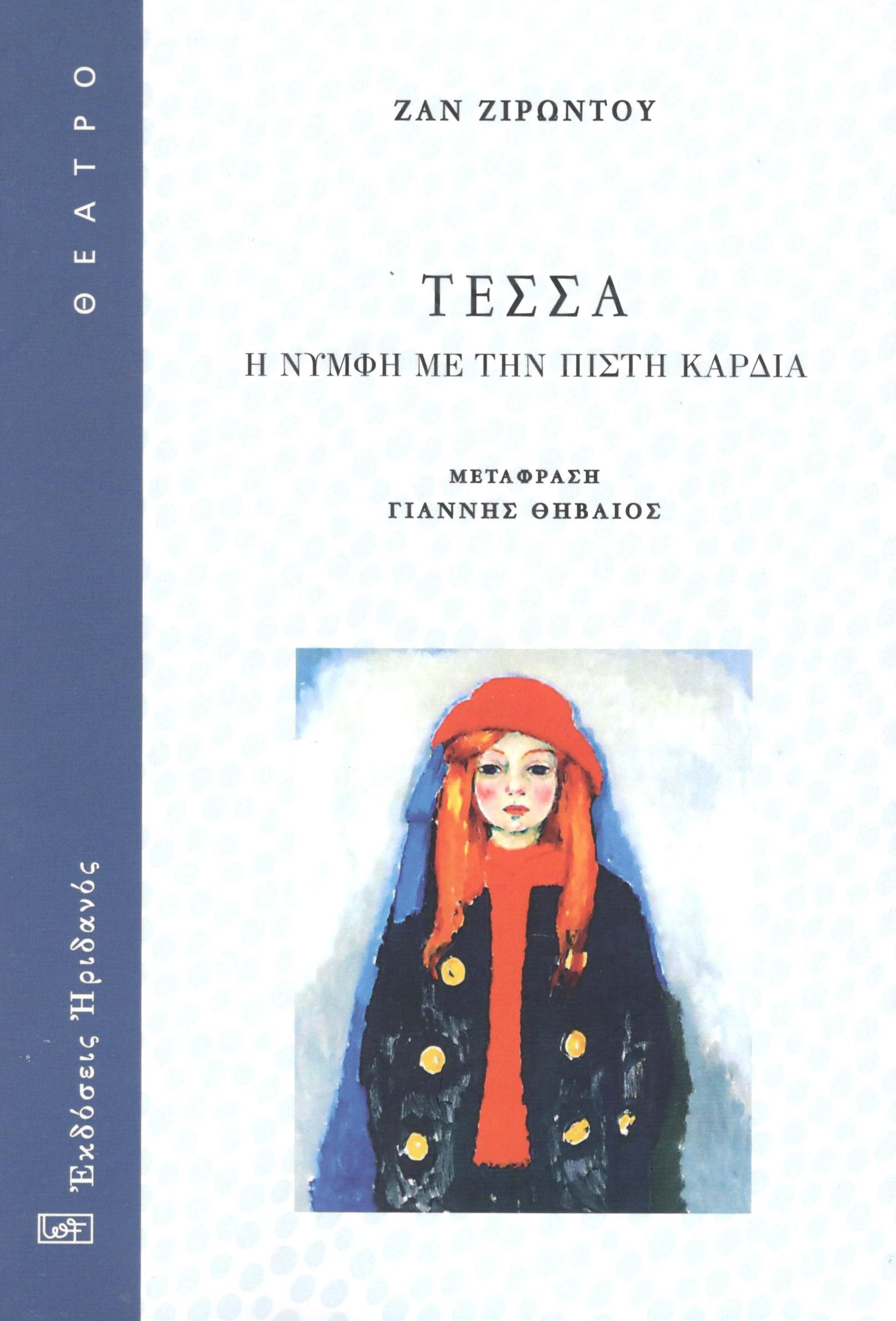 Τέσσα. Η νύμφη με την πιστή καρδιά, , Jean Giraudoux, Ηριδανός, 2023