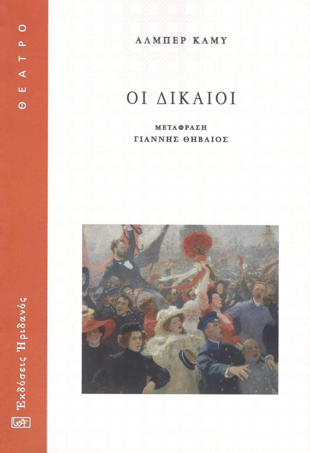 2021, Γιάννης  Θηβαίος (), Οι δίκαιοι, , Albert Camus, Ηριδανός