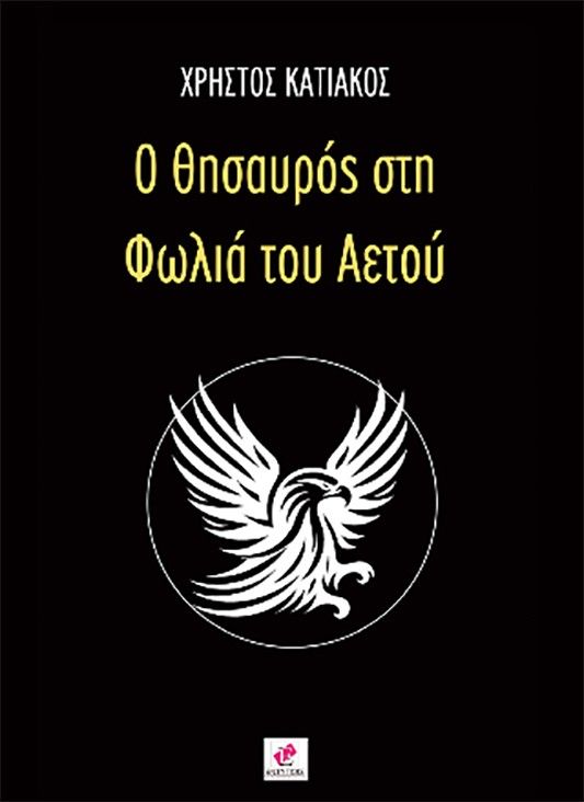Ο θησαυρός στη φωλιά του αετού, , Χρήστος Κατιάκος, Εντύποις, 2024
