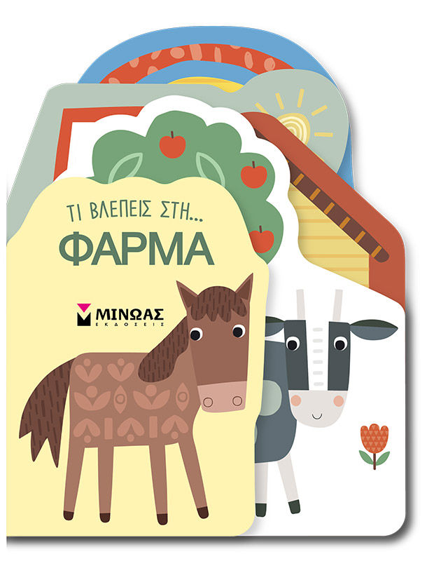 Τι βλέπεις στη... φάρμα, , , Μίνωας, 2025