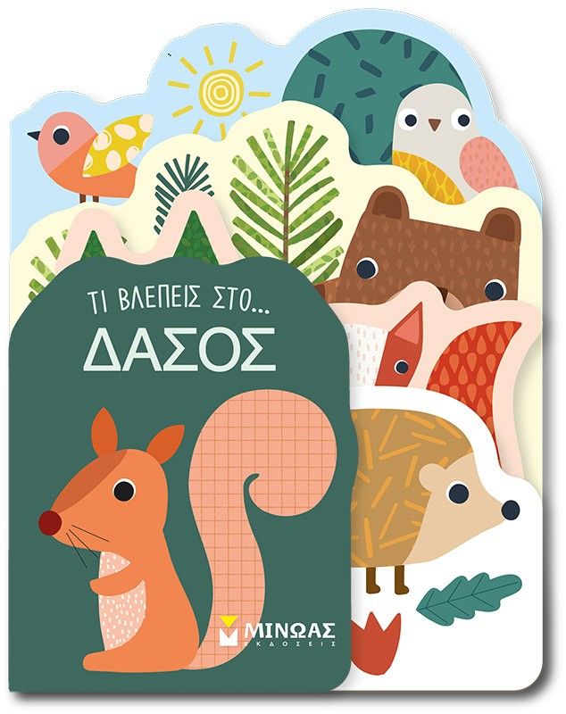 Τι βλέπεις στο... δάσος, , , Μίνωας, 2025