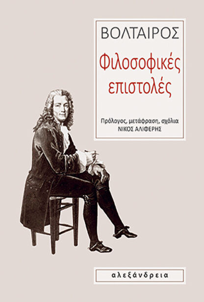 Φιλοσοφικές επιστολές, ,  Βολταίρος, Αλεξάνδρεια, 1989
