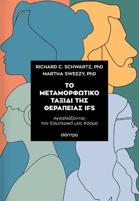 2025, Martha  Sweezy (), Το μεταμορφωτικό ταξίδι της θεραπείας IFS, Αγκαλιάζοντας τον εσωτερικό μας κόσμο, Richard C. Schwartz, Διόπτρα