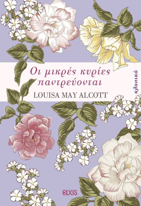Οι μικρές κυρίες παντρεύονται, , Louisa - May Alcott, Elxis, 2025