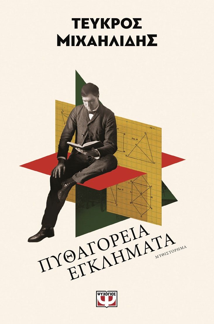 Πυθαγόρεια εγκλήματα, , Τεύκρος Μιχαηλίδης, Ψυχογιός, 2025