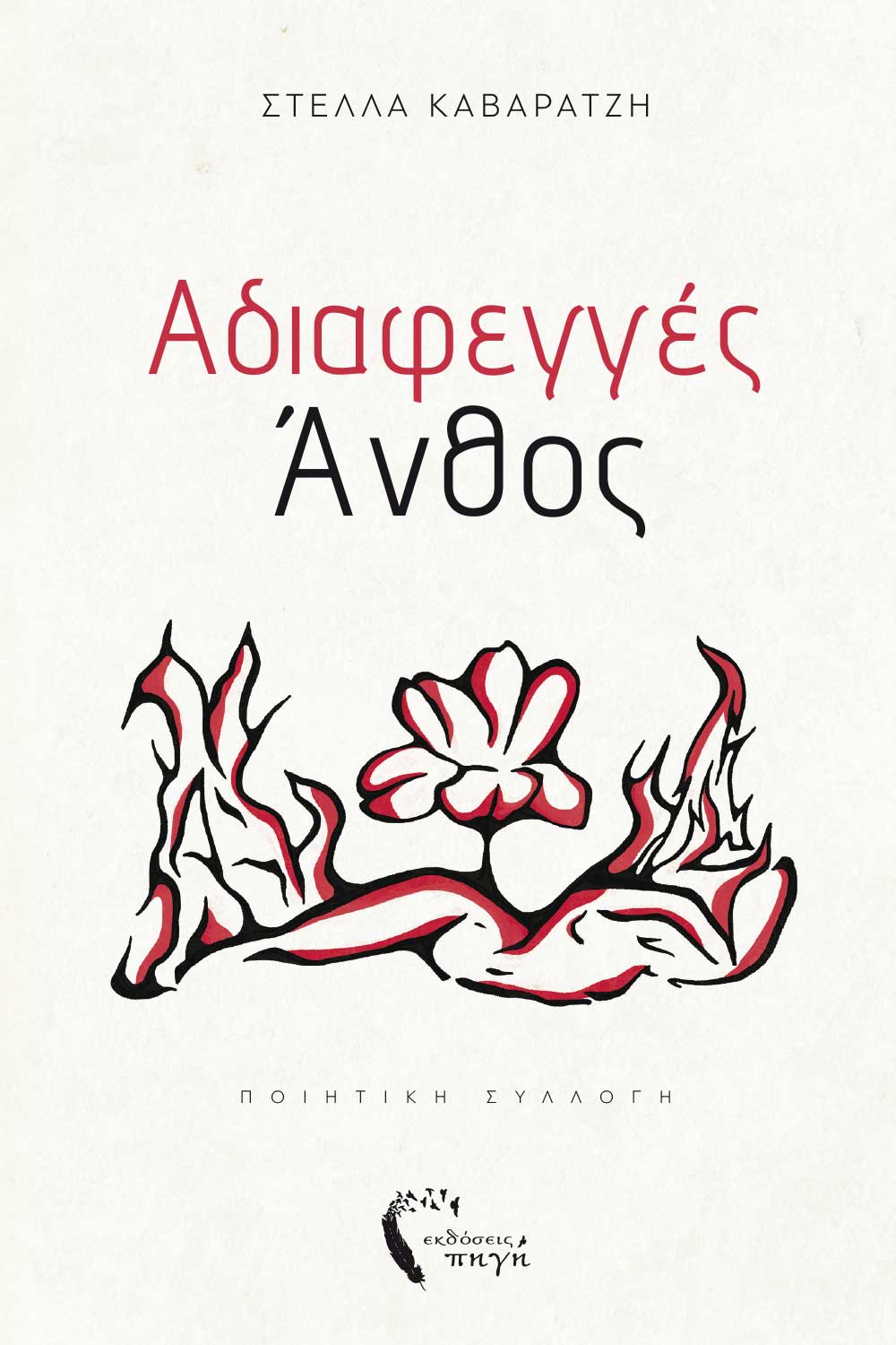 Αδιαφεγγές άνθος, , Στέλλα Καβαρατζή, Εκδόσεις Πηγή, 2024
